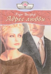 Адрес любви