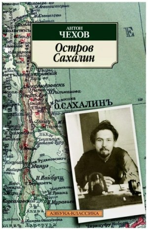 Антон Чехов - Остров Сахалин