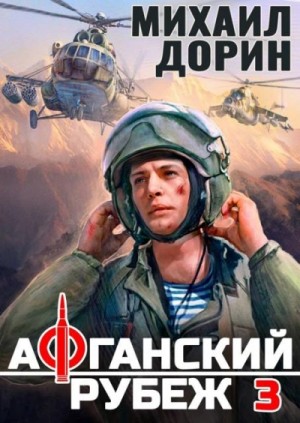 Михаил Дорин - Афганский рубеж 3