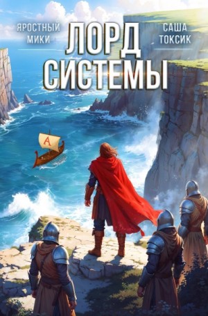 Саша Токсик, Яростный Мики - Лорд Системы. Книга 7