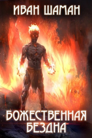 Иван Шаман - Божественная бездна 3