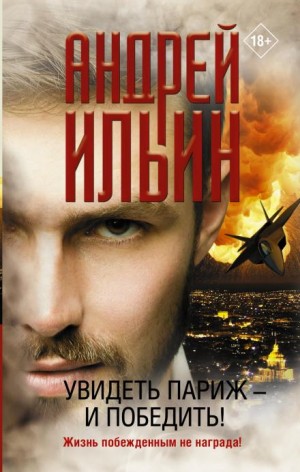 Андрей Ильин - Увидеть Париж — и победить!