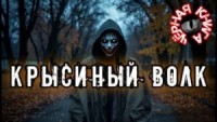 Крысиный волк