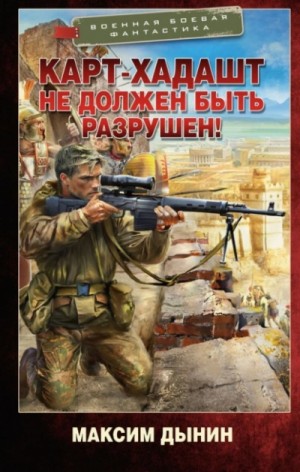 Максим Дынин - Карт-Хадашт не должен быть разрушен!