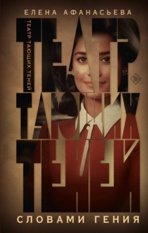 Елена Афанасьева - Словами гения