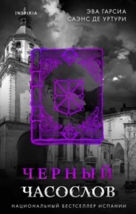 Черный часослов