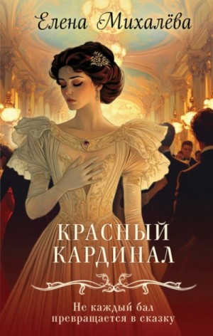 Елена Михалёва - Красный кардинал