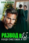 Елена Попова - Развод в 45. Я буду счастлива. А ты?