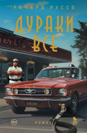 Ричард Руссо - Дураки все
