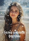 Юлия Климова - Белка в колесе фортуны
