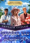 Ольга Шамшурина, Ирина Михеева - Зигзаги судьбы.Человек без паспорта