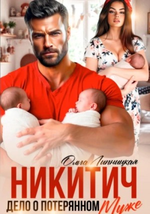 Ольга Липницкая - Никитич. Дело о потерянном муже.