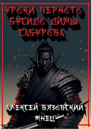 Алексей Вязовский, Константин Протопопов - Уроки черного бусидо