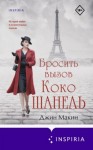 Джин Макин - Бросить вызов Коко Шанель