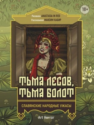 Максим Кабир - Тьма лесов, тьма болот