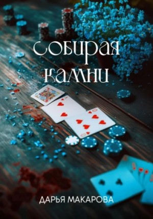 Дарья Макарова - Собирая камни
