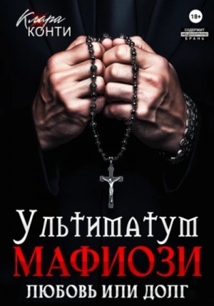 Клара Конти - Ультиматум мафиози. Любовь или долг?