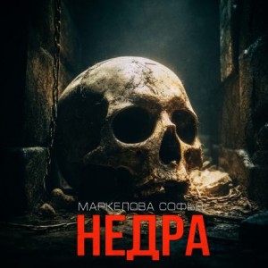 Софья Маркелова - Недра