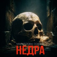 Недра