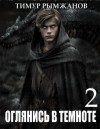 Тимур Рымжанов - Оглянись в темноте 2