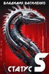 Владимир Василенко - Статус S