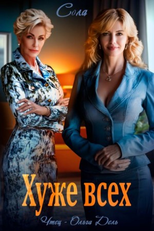 Сола  - Хуже всех