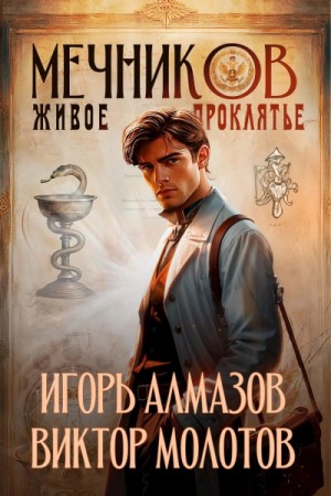 Виктор Молотов, Игорь Алмазов - Живое проклятье