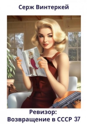 Серж Винтеркей, Артем Шумилин - Ревизор: возвращение в СССР 37