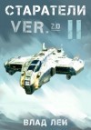 Влад Лей - Старатели 2