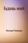 Наталия Романова - Будешь моей