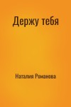 Наталия Романова - Держу тебя