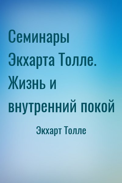 Экхарт Толле - Семинары Экхарта Толле. Жизнь и внутренний покой