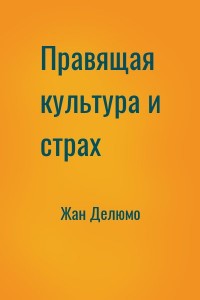 Правящая культура и страх