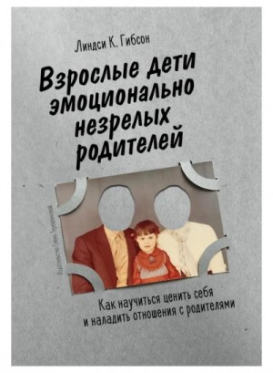 Линдси Гибсон - Взрослые дети эмоционально незрелых родителей