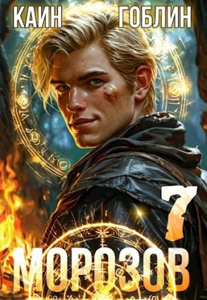Каин, Гоблин - Морозов. Книга 7