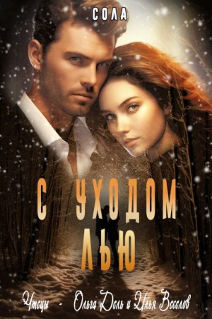 Сола  - С уходом Лью