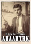 Никита Семин - Аналитик