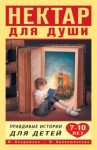 Марина Владимова, Фарида Кривушенкова - Нектар для души. Правдивые истории для детей от 7 до 10 лет