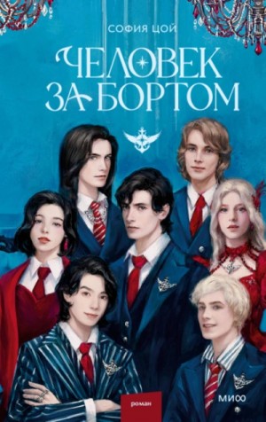 София Цой - Человек за бортом