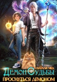 Демон Судьбы. Проснуться Демоном