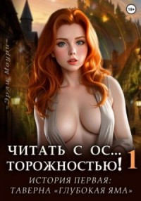 Читать с Осторожностью 1 (+арты)