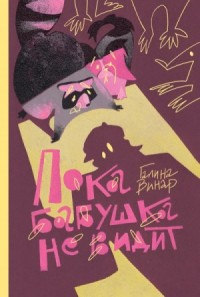 Пока бабушка не видит