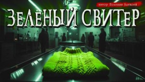 Алексей Полехин - Зелёный свитер