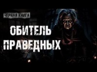 Обитель праведных