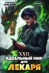 Олег Сапфир, Алексей Ковтунов - Идеальный мир для Лекаря 22