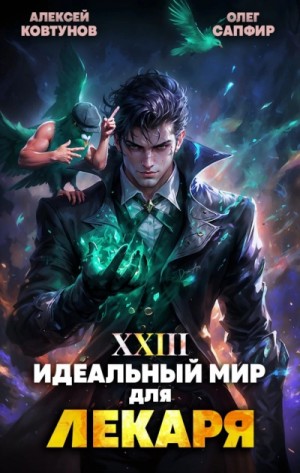 Олег Сапфир, Алексей Ковтунов - Идеальный мир для Лекаря 23