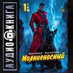 Дмитрий Дубов, Фёдор Бойков - Молниеносный