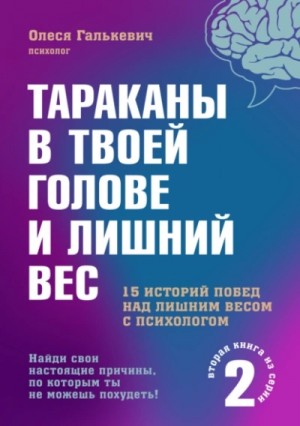 Олеся Галькевич - Тараканы в твоей голове и лишний вес 2