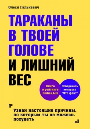 Олеся Галькевич - Тараканы в твоей голове и лишний вес 1