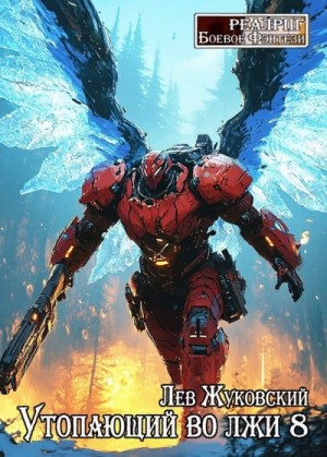 Лев Жуковский - Утопающий во лжи 8